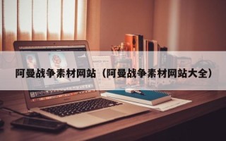 忻州阿曼战争素材网站（阿曼战争素材网站大全）