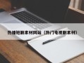 忻州热播短剧素材网站（热门电视剧素材）