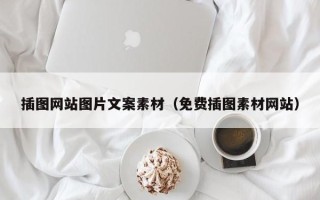 忻州插图网站图片文案素材（免费插图素材网站）