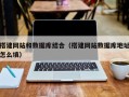 忻州搭建网站和数据库结合（搭建网站数据库地址怎么填）