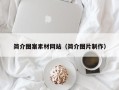 忻州简介图案素材网站（简介图片制作）