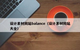 忻州设计素材网站balance（设计素材网站大全）