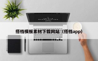 忻州搭档模板素材下载网站（搭档app）