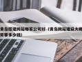 忻州青岛搭建网站哪家公司好（青岛网站建设大概需要多少钱）