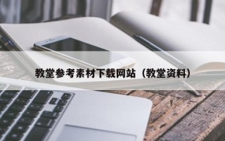 忻州教堂参考素材下载网站（教堂资料）