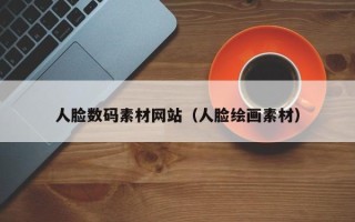 忻州人脸数码素材网站（人脸绘画素材）